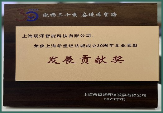 2023年上海希望經(jīng)濟(jì)城成立30周年企業(yè)表彰發(fā)展貢獻(xiàn)獎(jiǎng)
