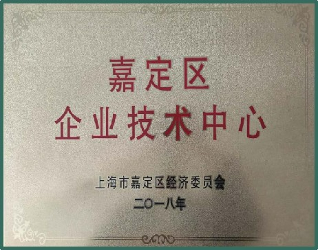 嘉定區(qū)企業(yè)技術(shù)中心