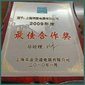 2009年交通實(shí)業(yè)電器有限公司最佳合作獎(jiǎng)