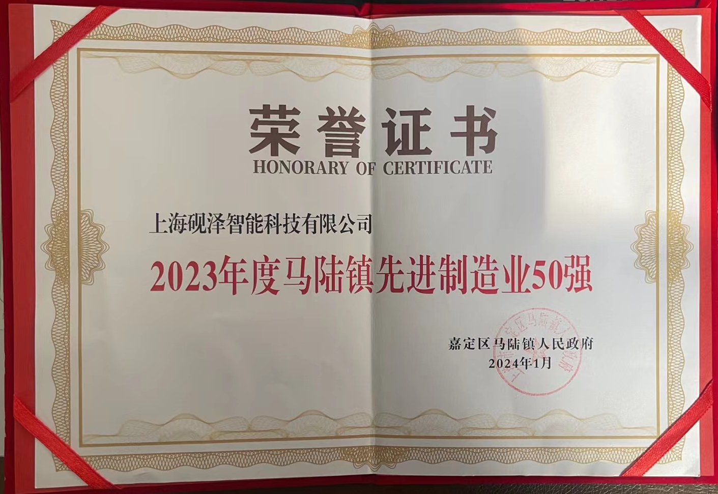 2023年度馬陸鎮(zhèn)先進(jìn)制造業(yè)50強(qiáng)